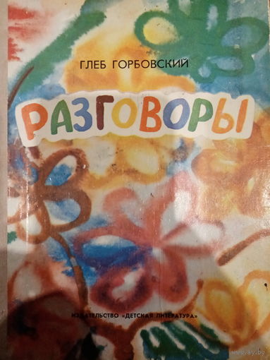 Глеб Горбовский. Разговоры