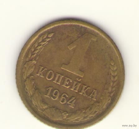 1 копейка 1964