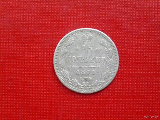 15копеек 1871г.СПБ Н.I.