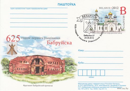 Беларусь 2012 ПК с ОМ со СГ 625-летие первого упоминания Бобруйска (алб)