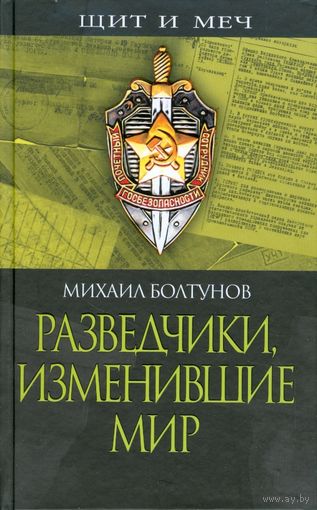 Разведчики, изменившие мир