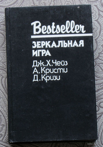 Дж.Х.Чейз Осторожный убийца. А.Кристи Зеркальная игра. Д.Кризи Двое против инспектора Веста.