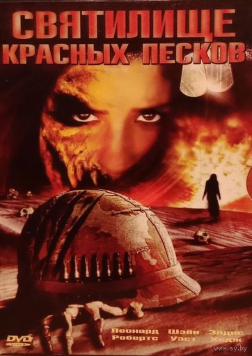 DVD диск, фильм Святилище красных песков. Алекс Тернер. Триллер, ужасы, военный (THE SHAPE OF MODERN HORROR)
