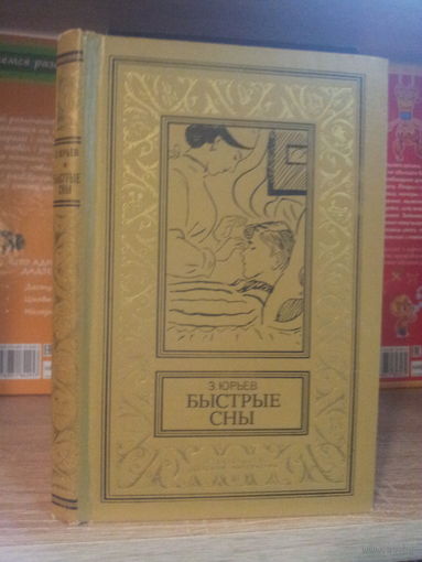 Юрьев З. "Быстрые сны" Серия "Библиотека приключений и научной фантастики"