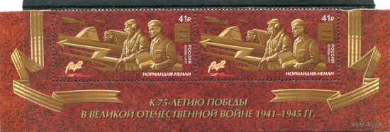 Россия 2017. 75 лет Победы. Нормандия - Неман, авиаполк. Нижняя сцепка листа