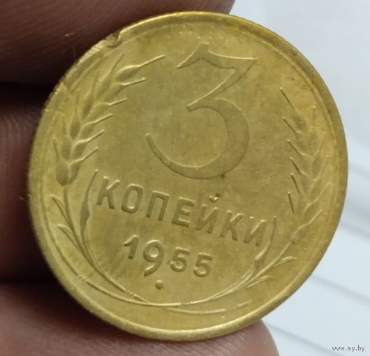 3 копейки 1955