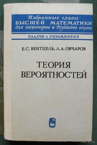 Теория вероятностей. Е. С. Вентцель, Л. А. Овчаров. 1969.