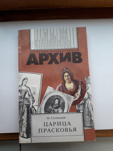 Историко-литературный архив Семевский Царица Прасковья