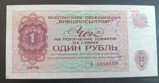 1 рубль  1976  чек Внешпосылтор