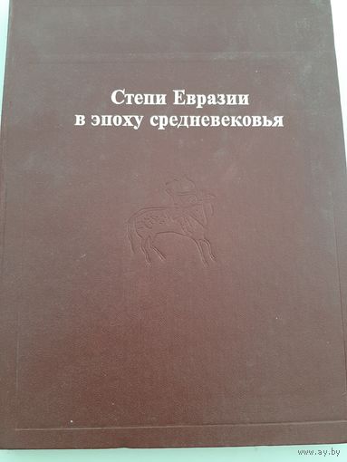 Степи Евразии в эпоху средневековья