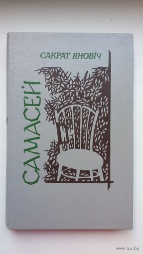 Сакрат Яновіч - Самасей: аповесць і апавяданні (э экслібрысам)