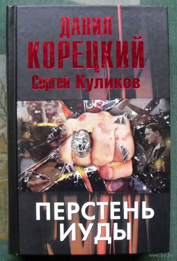 Перстень Иуды. Данил Корецкий. Серия Корецкий. 2012.
