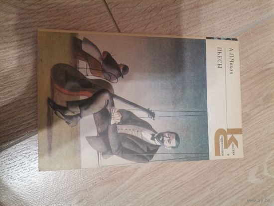 . А. П. Чехов Пьесы