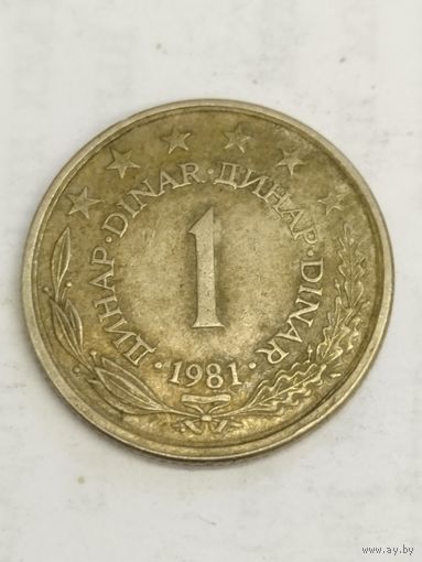 Югославия 1 динар 1981