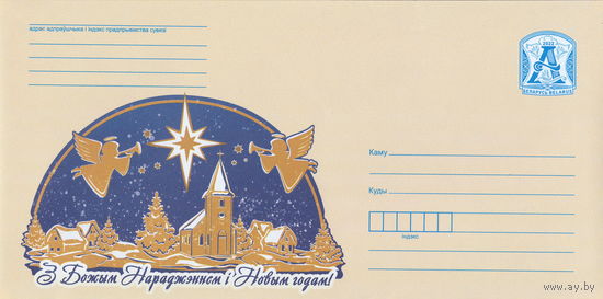 Беларусь 2022 С Новым годом и Рождеством Христовым (к4)