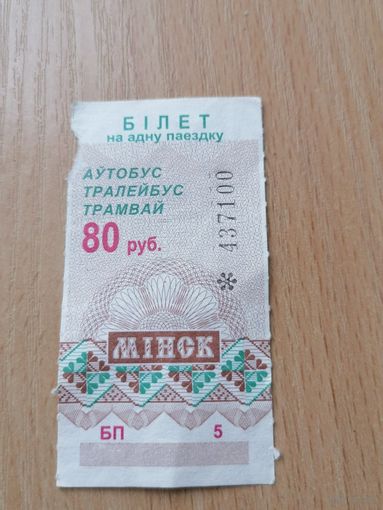 Проездной талон  билет на 80 руб г.Минск БП-5  2001г
