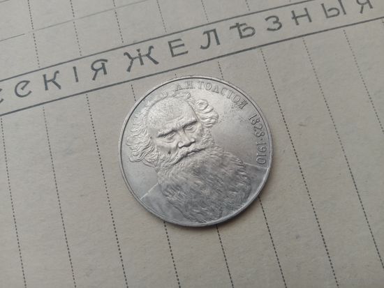 Рубль СССР, Толстой