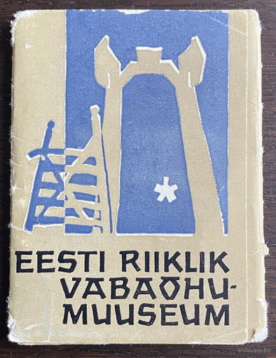 Набор открыток, 12 шт.  ЭСТОНСКИЙ ГОСУДАРСТВЕННЫЙ ПАРК-МУЗЕЙ  Кунст 1965