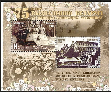 2019г Беларусь MNH Блок "75 лет освобождению Беларуси от немецко-фашистских захватчиков"