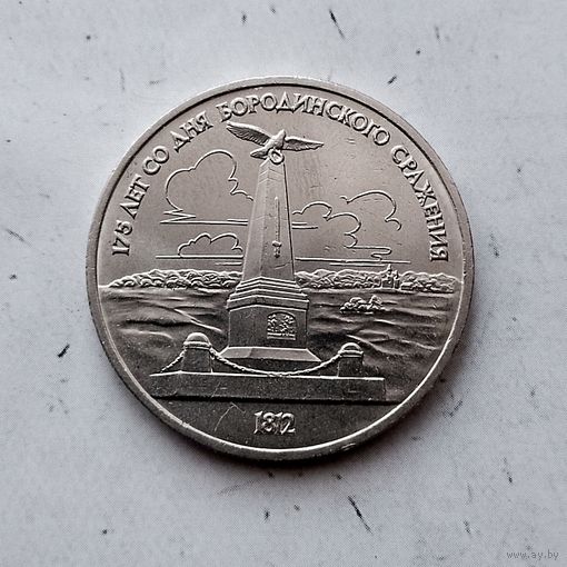 1 рубль 1987 года СССР..175 лет со дня Бородинского сражения. Памятник. Очень красивая монета!