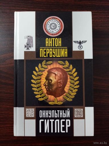 Антон Первушин. Оккультный Гитлер