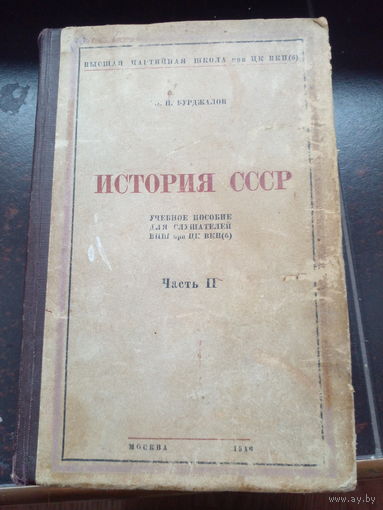 Бурджалов, Э. Н. История СССР Текст : Учебное пособие для слушателей ВПШ при ЦК ВКП(б) Первая половина XIX века Ч. 2 1946
