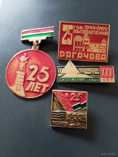 25 лет освобождения БССР.