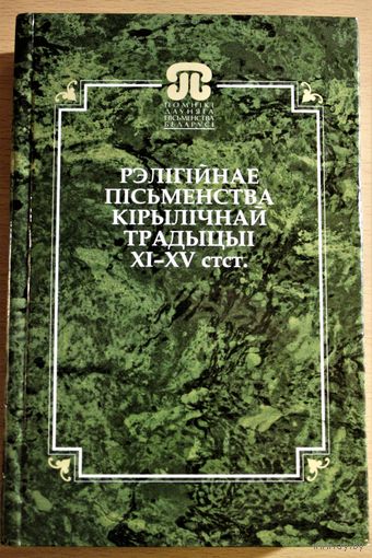 Серыя "Помнікі даўняга пісьменства Беларусі" РЭЛІГІЙНАЕ ПІСЬМЕНСТВА КІРЫЛІЧНАЙ ТРАДЫЦЫІ