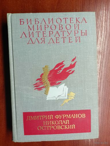 Дмитрий Фурманов "Чапаев", Николай Островский "Как закалялась сталь" Том 18 из серии "Библиотека мировой литературы для детей"