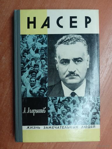 Анатолий Агарышев "Насер" из серии "Жизнь замечательных людей. ЖЗЛ"