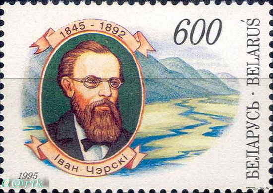 Беларусь 1995 150 лет со дня рождения И.Д.Черского MNH