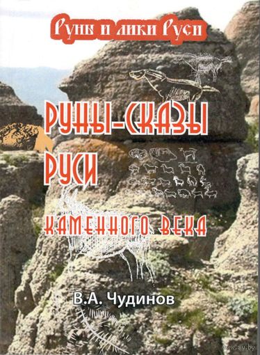 Чудинов В.А. "Руны-сказы Руси каменного века"