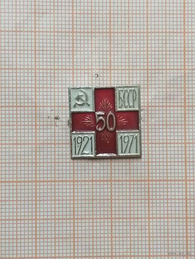 БССР. 50 лет Красному Кресту. 1921-1971.
