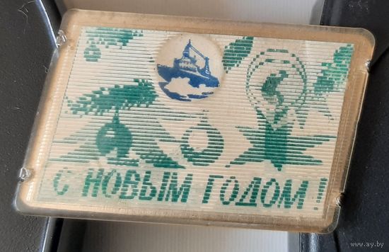 С Новым Годом! Ы-66