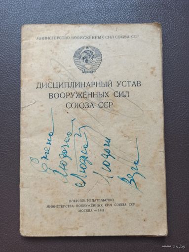 ДИСЦИПЛИНАРНЫЙ УСТАВ ВС СССР 1946 год