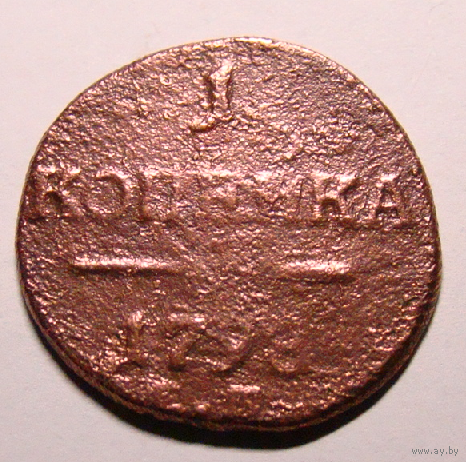 1 копейка  ЕМ 1798