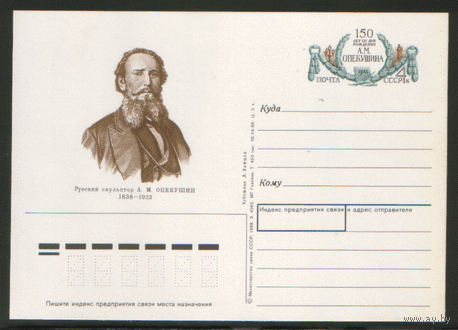 С. 183. ПК с ОМ. 1988. Русский скульптор А.М. Опекушин.