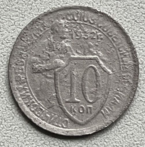 10 копеек 1932 СССР