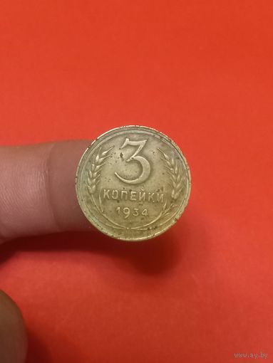 3 копейки 1934г