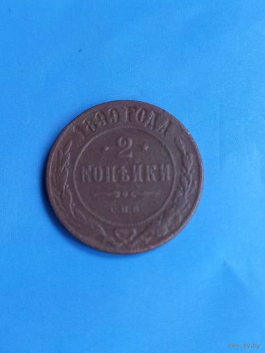 2копейки 1899 год    (100)