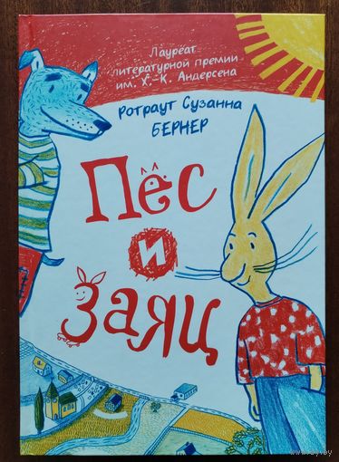 Пёс и заяц. Ротраут Сузанна Бернер