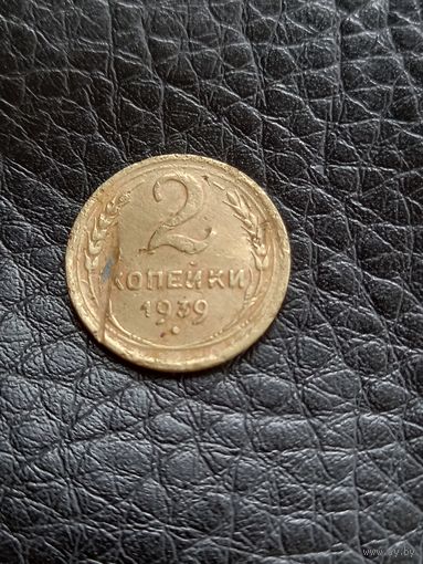 2 копейки 1939 год (49)