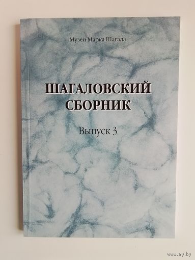 Шагаловский сборник Выпуск 3 - 2008 Новый