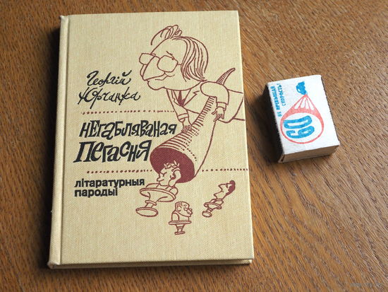 Георгій Юрчанка. Негабляваная пегасня: літаратурныя пародыі. Аўтар шаржаў К. Куксо.