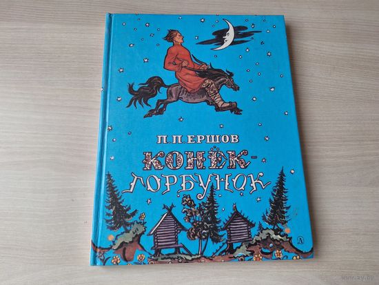 Конек-горбунок - Ершов - рис. Милашевский 1986