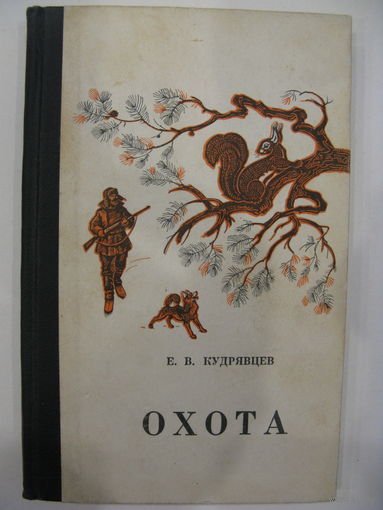 Охота карманный справочник. Е.В.Кудрявцев.
