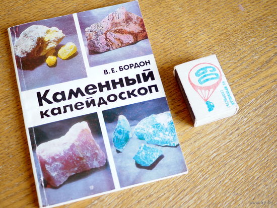Бордон В.Е. Каменный калейдоскоп. 1987г. т. 10000.