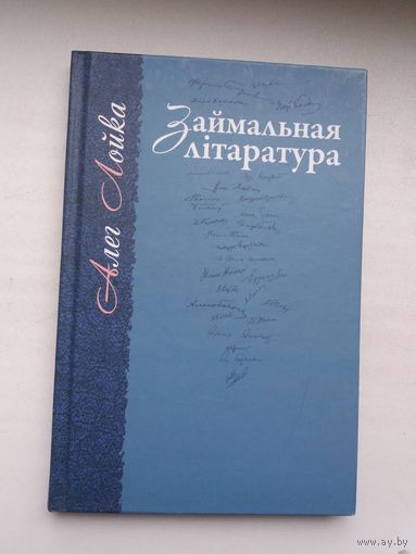 Алег Лойка - Займальная літаратура: эсэ