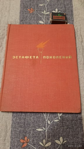 Эстафета поколений, фотоповесть о ленинском комсомоле, Москва, 1970г.