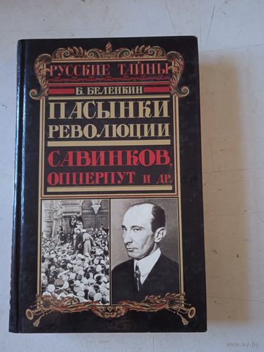 Пасынки революции.савинков,опперпут и др.
